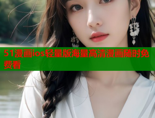 51漫画ios轻量版海量高清漫画随时免费看