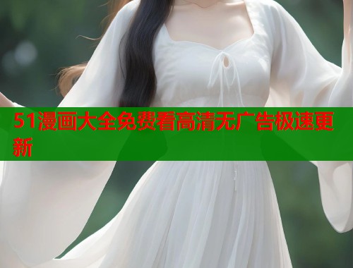 51漫画大全免费看高清无广告极速更新