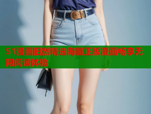 51漫画旧然精选海量正版漫画畅享无限阅读体验