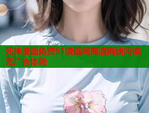 死神漫画免费51漫画网高清离线阅读无广告体验