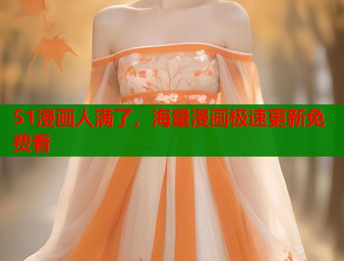 51漫画人满了，海量漫画极速更新免费看