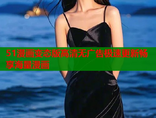 51漫画变态版高清无广告极速更新畅享海量漫画