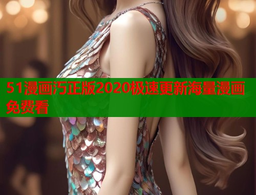 51漫画汅正版2020极速更新海量漫画免费看