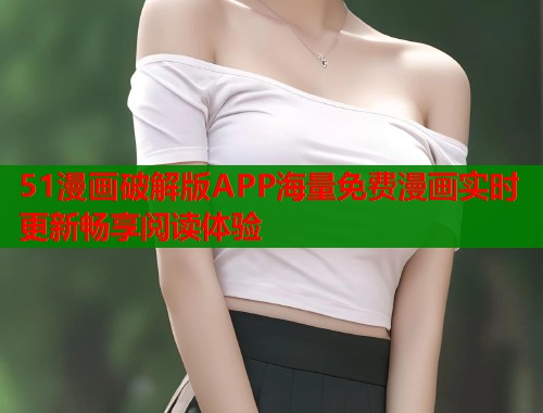51漫画破解版APP海量免费漫画实时更新畅享阅读体验