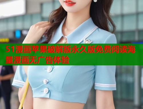 51漫画苹果破解版永久版免费阅读海量漫画无广告体验