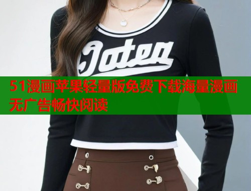 51漫画苹果轻量版免费下载海量漫画无广告畅快阅读